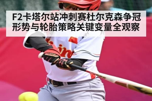 F2卡塔尔站冲刺赛杜尔克森争冠形势与轮胎策略关键变量全观察